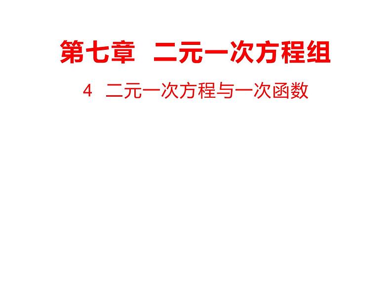 7.4  二元一次方程与一次函数  课件（共15张PPT）第1页