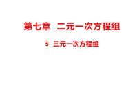 初中数学鲁教版 (五四制)七年级下册*5 三元一次方程组备课ppt课件