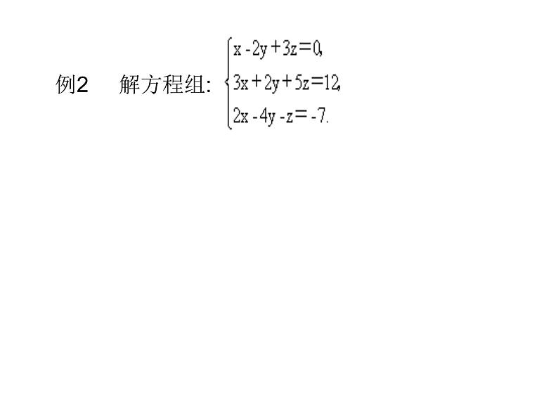 7.5三元一次方程组  课件（共14张PPT）第7页
