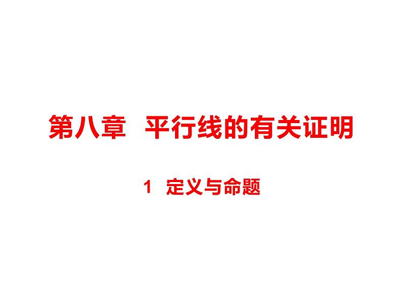 8.1  定义与命题  课件（共23张PPT）01