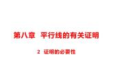 8.2 证明的必要性 课件（共12张PPT）