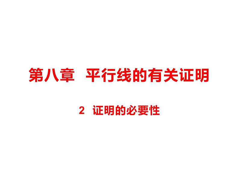 8.2 证明的必要性 课件（共12张PPT）第1页