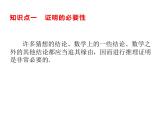 8.2 证明的必要性 课件（共12张PPT）