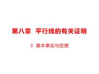 2021学年3 基本事实与定理多媒体教学课件ppt