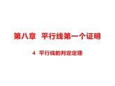 8.4 平行线的判定定理课件（共13张PPT）