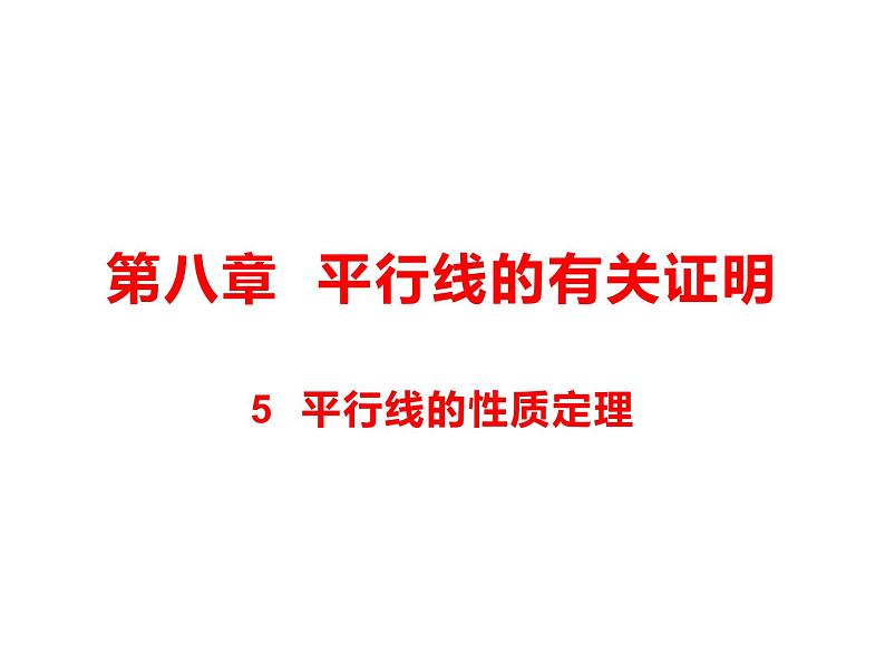 8.5 平行线的性质定理课件（共19张PPT）01