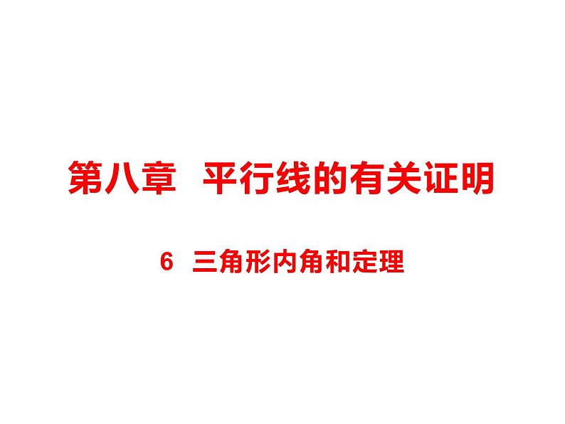 8.6 三角形内角和定理课件（共20张PPT）01