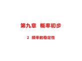 9.2 頻率的穩(wěn)定性 課件（共18張PPT）