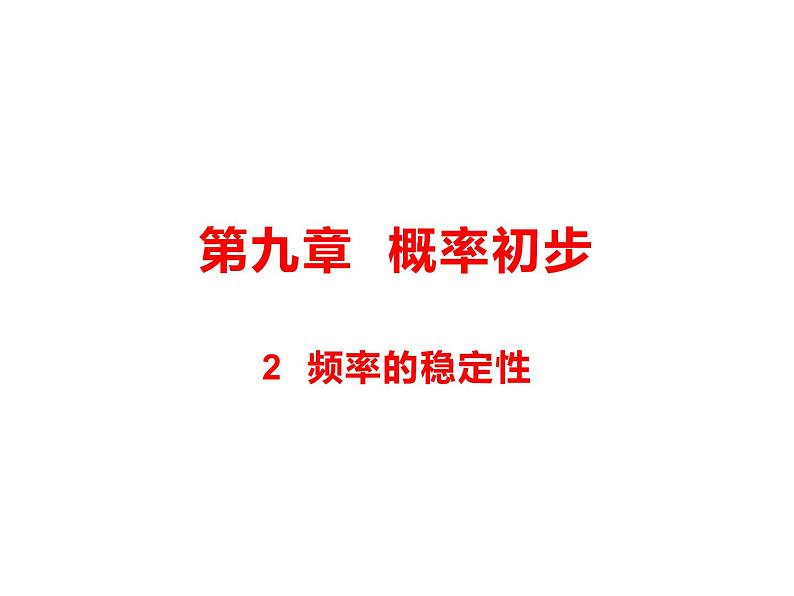 9.2 频率的稳定性 课件（共18张PPT）01