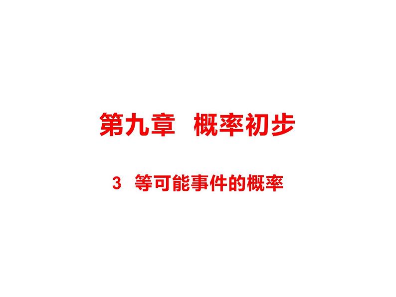 9.3 等可能事件的概率课件（共31张PPT）01