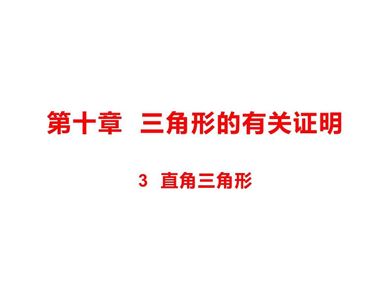 10.3 直角三角形课件（共30张PPT）01