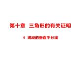 10.4 线段的垂直平分线课件（共19张PPT）