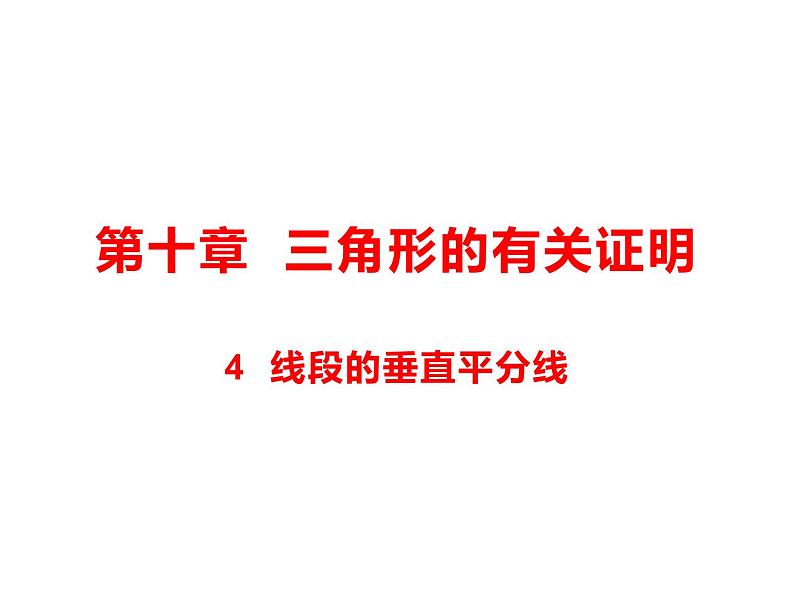 10.4 线段的垂直平分线课件（共19张PPT）第1页