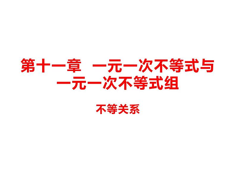 11.1 不等关系 课件（共22张PPT）01