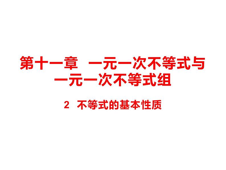 11.2 不等式的基本性质 课件（共25张PPT）01