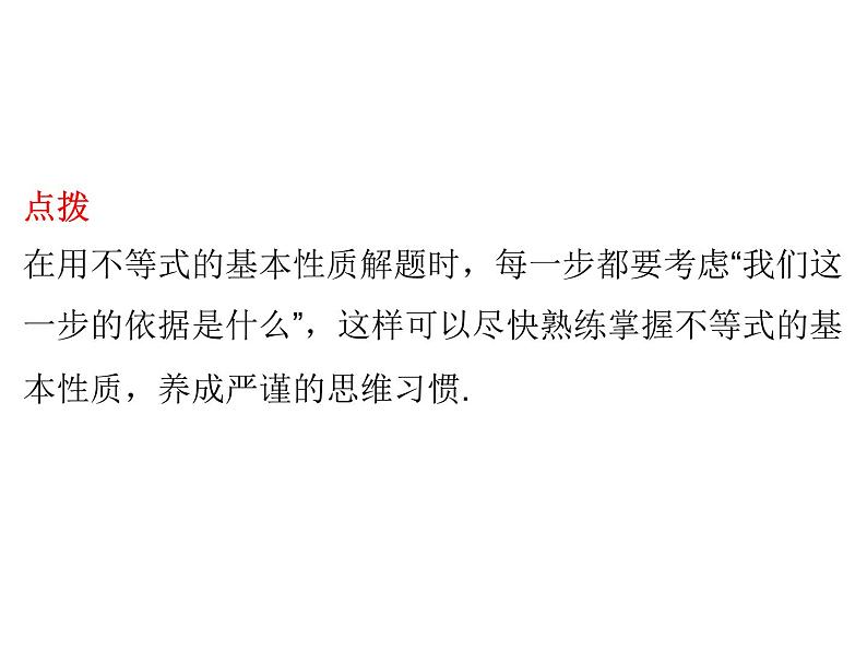 11.2 不等式的基本性质 课件（共25张PPT）07