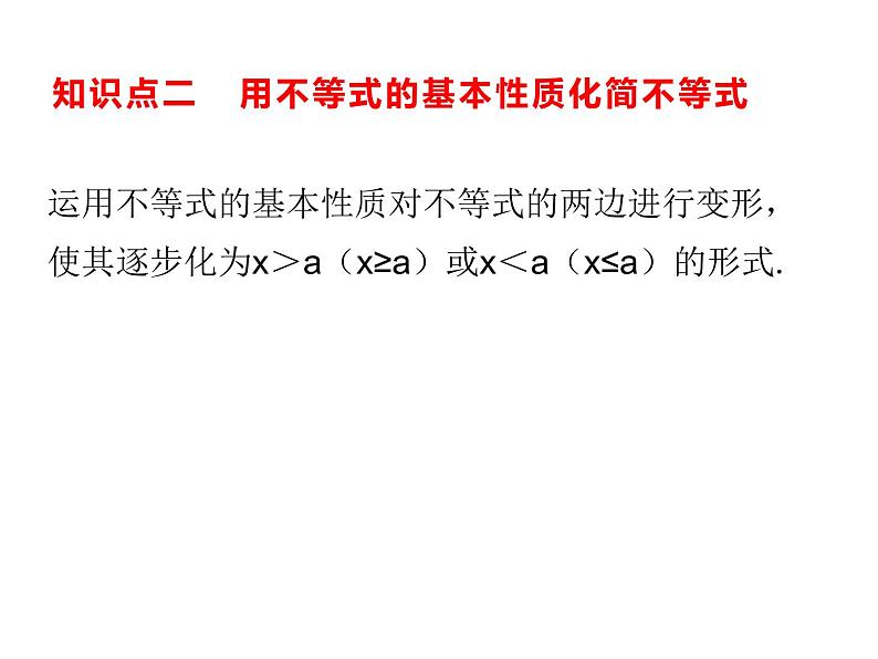 11.2 不等式的基本性质 课件（共25张PPT）08