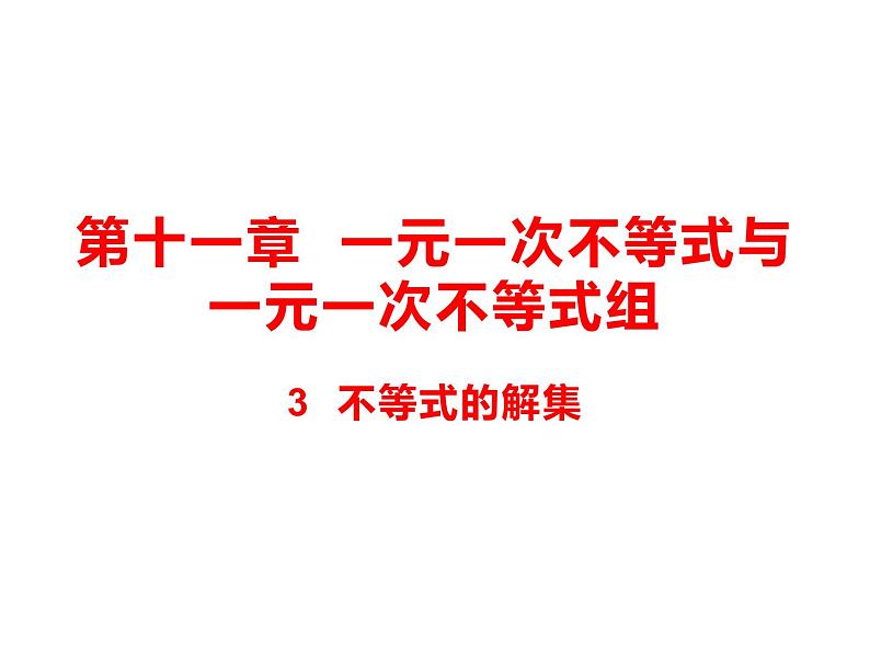 11.3 不等式的解集课件（共22张PPT）第1页