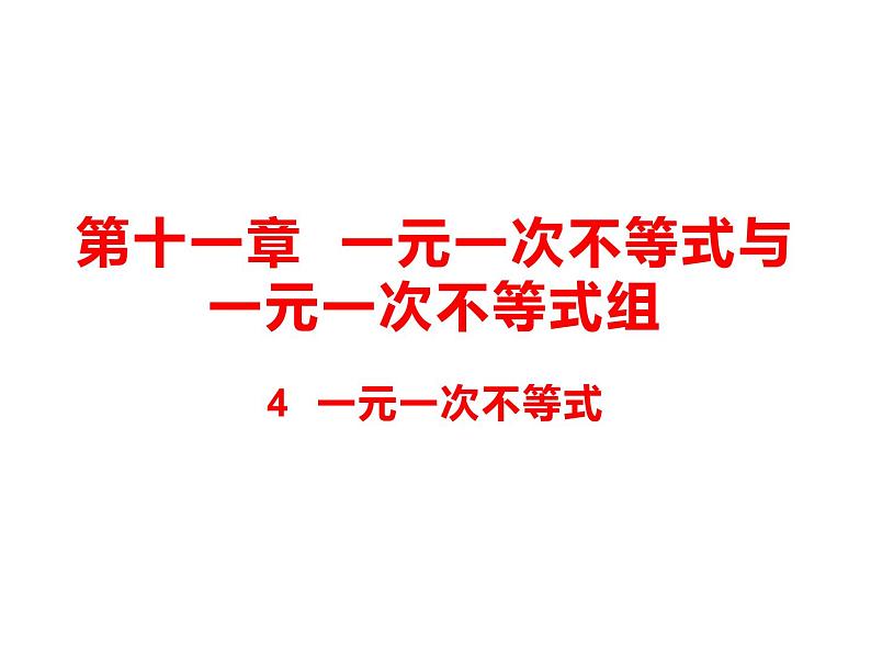 11.4 一元一次不等式 课件（共26张PPT）01
