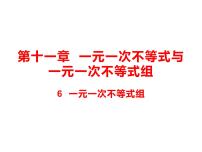 初中第十一章  一元一次不等式和一元一次不等式组6 一元一次不等式组多媒体教学课件ppt