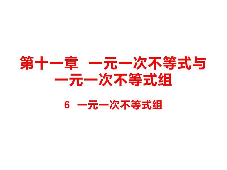 11.6 一元一次不等式组课件（共39张PPT）01