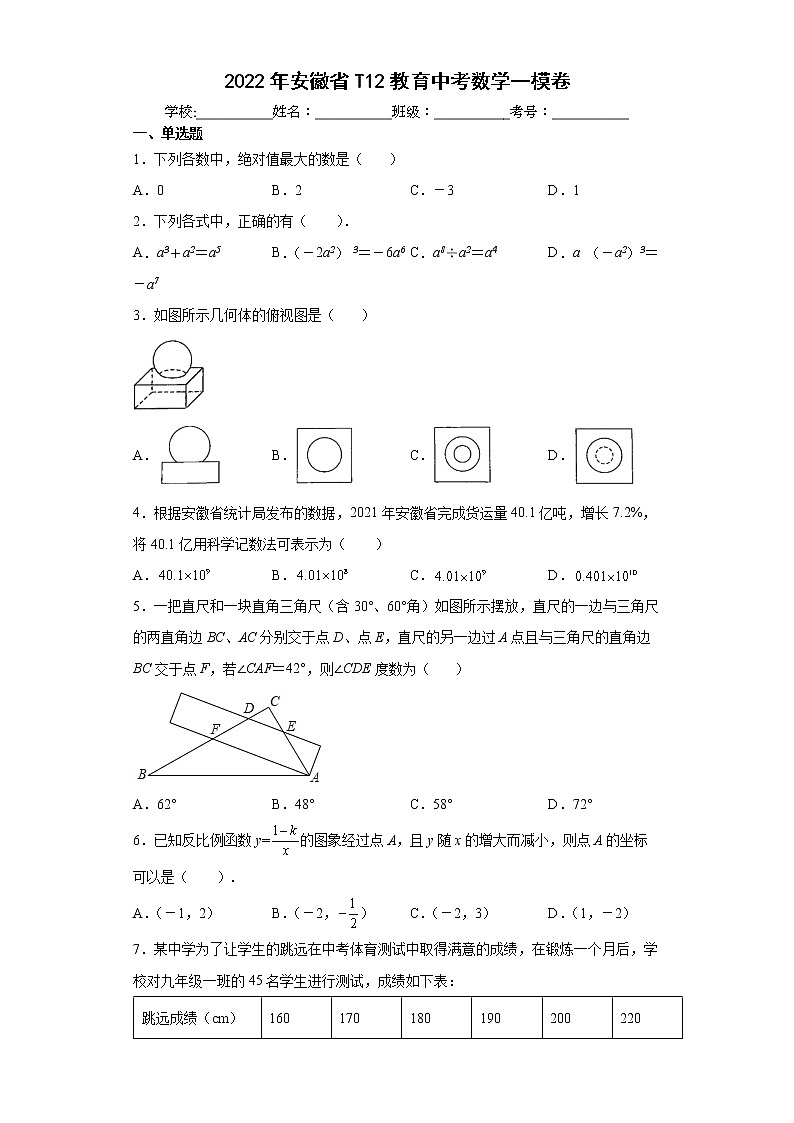 2022年安徽省T12教育中考数学一模卷（word版含答案）01