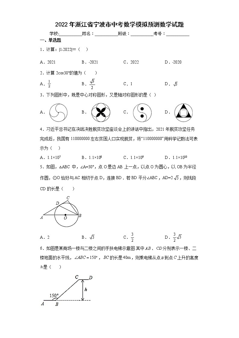 2022年浙江省宁波市中考数学模拟预测数学试题（word版含答案）第1页