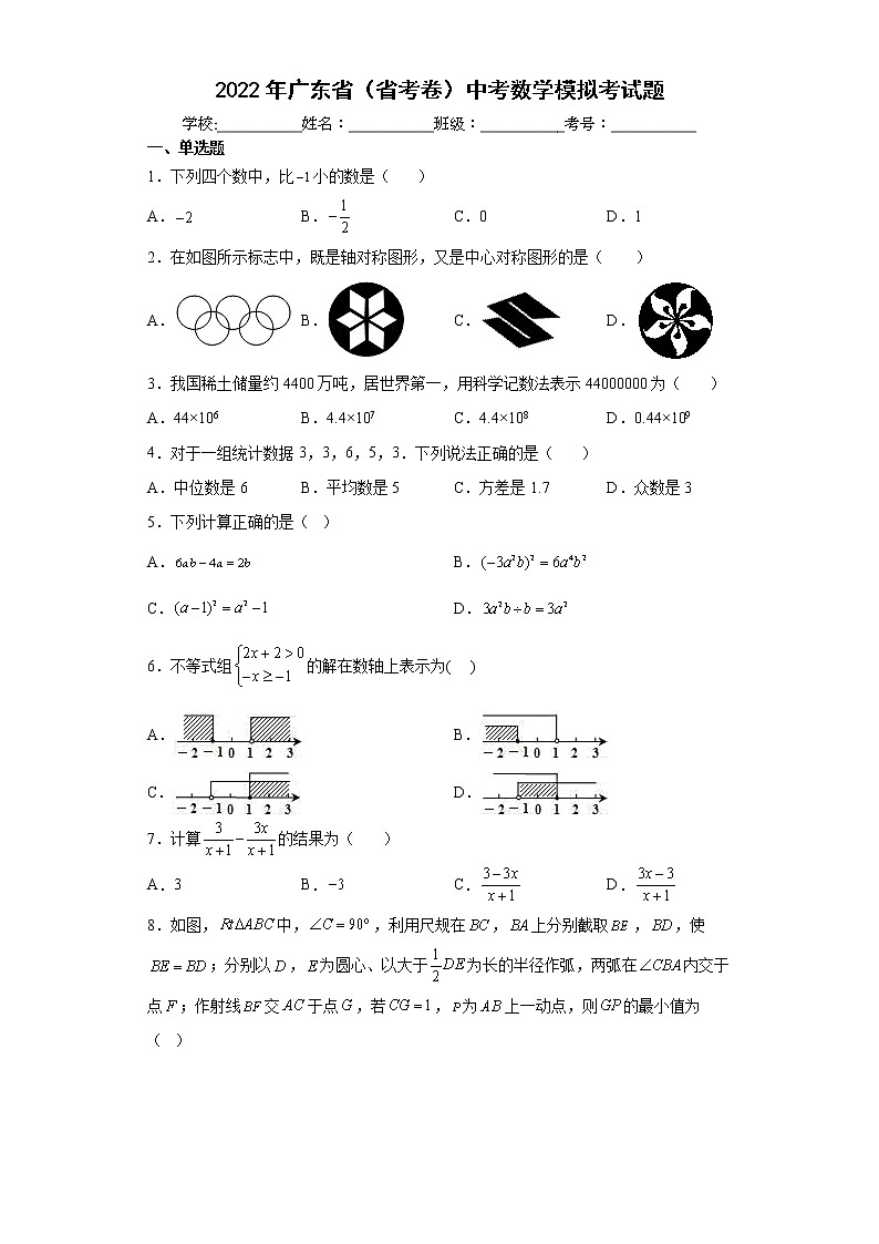 2022年广东省（省考卷）中考数学模拟考试题（word版含答案）第1页