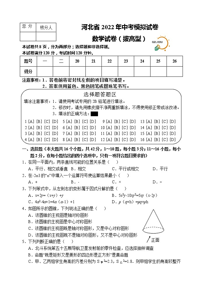 河北省2022年中考模拟试卷 数学试卷（拔高型）（word版含答案）第1页