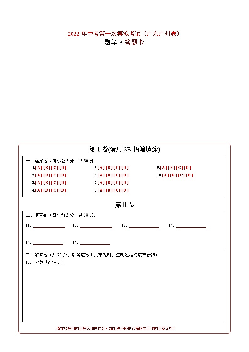 （广东广州卷）2022年中考数学第一次模拟考试（答题卡）第1页