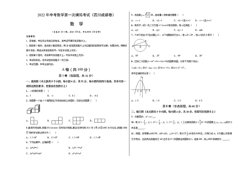 （四川成都卷）2022年中考数学第一次模拟考试01