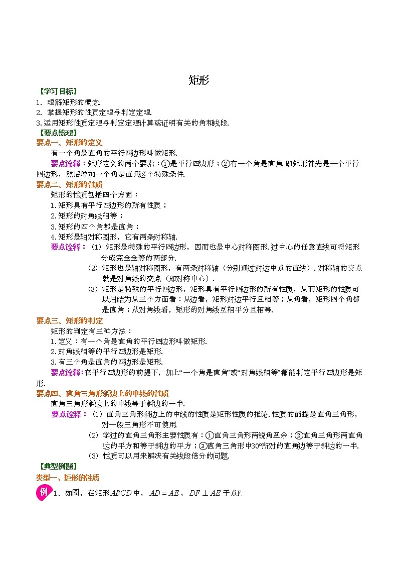 人教版八年级下册数学第十八章：18.2矩形 学案第1页