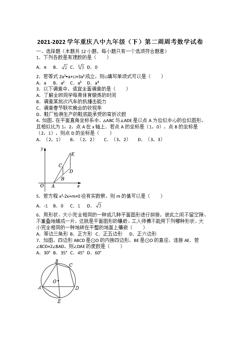 2021-2022学年重庆八中九年级（下）第二周周考数学试卷（无答案）第1页