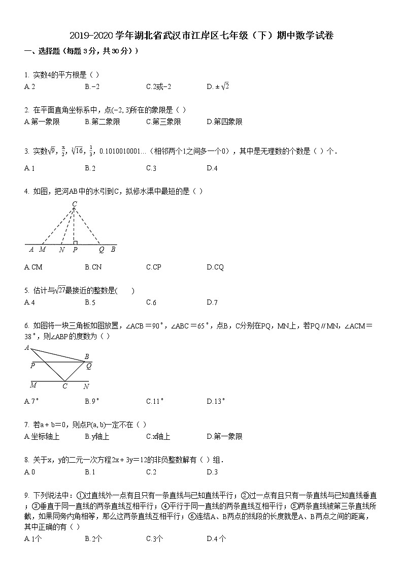 2019-2020学年湖北省武汉市江岸区七年级（下）期中数学试卷第1页