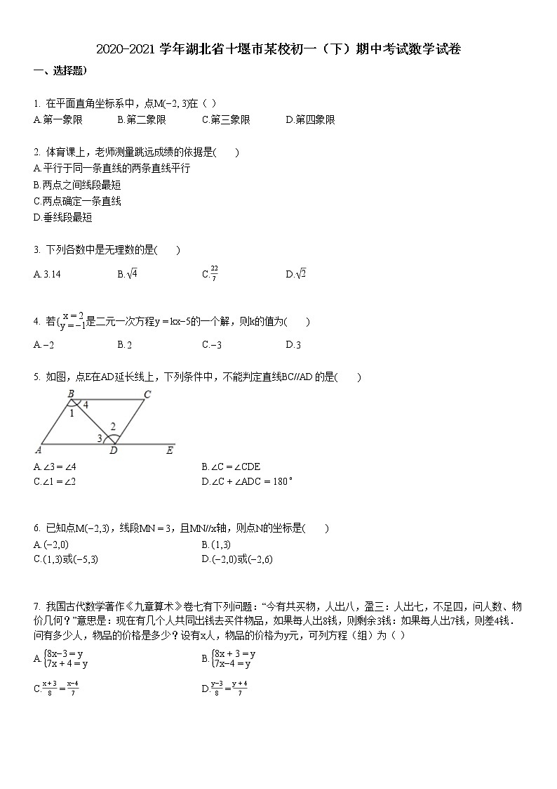 2020-2021学年湖北省十堰市某校初一（下）期中考试数学试卷第1页