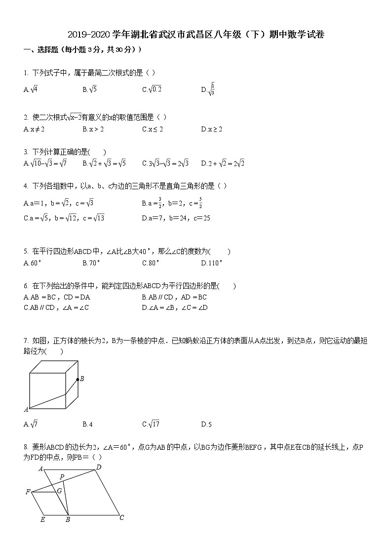 2019-2020学年湖北省武汉市武昌区八年级（下）期中数学试卷第1页