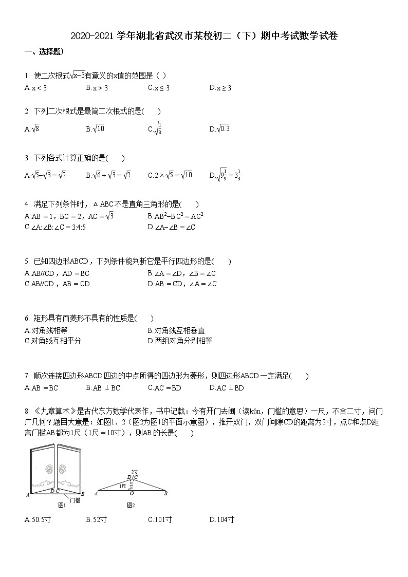 2020-2021学年湖北省武汉市某校初二（下）期中考试数学试卷第1页