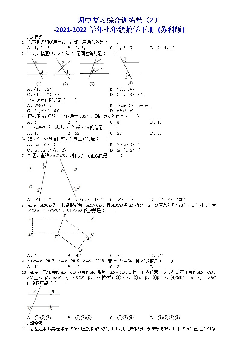 2021-2022学年苏科版七年级数学下册期中复习综合训练卷（2）（word版含答案）-第1页