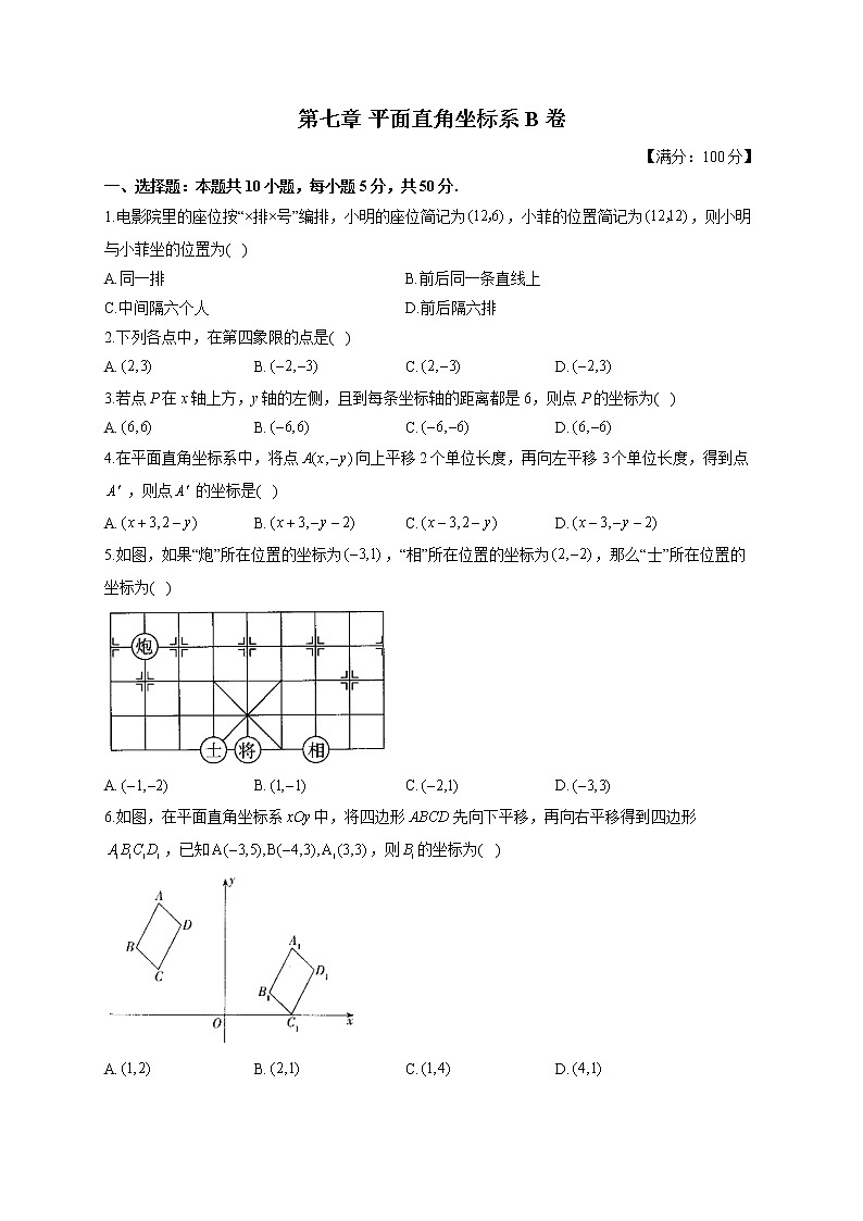人教版七年级下册数学单元测试AB卷 第七章 平面直角坐标系B卷 能力提升01