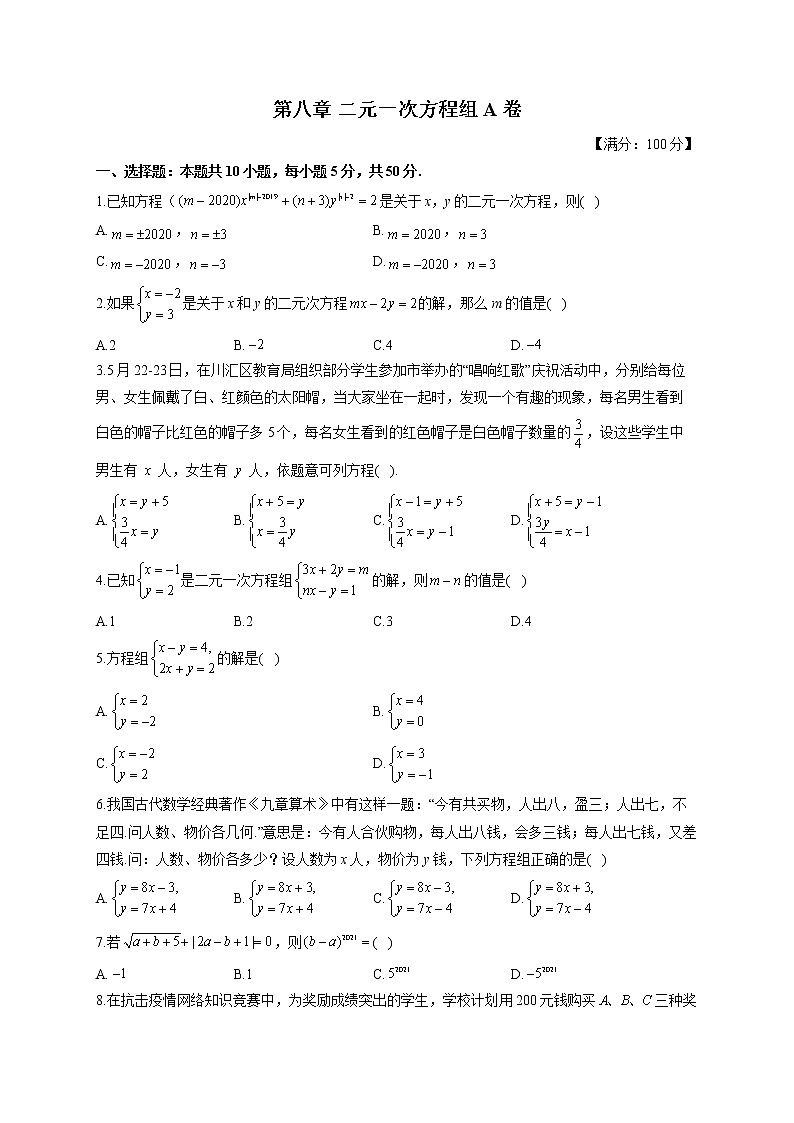 人教版七年级下册数学单元测试AB卷 第八章 二元一次方程组A卷 基础夯实第1页