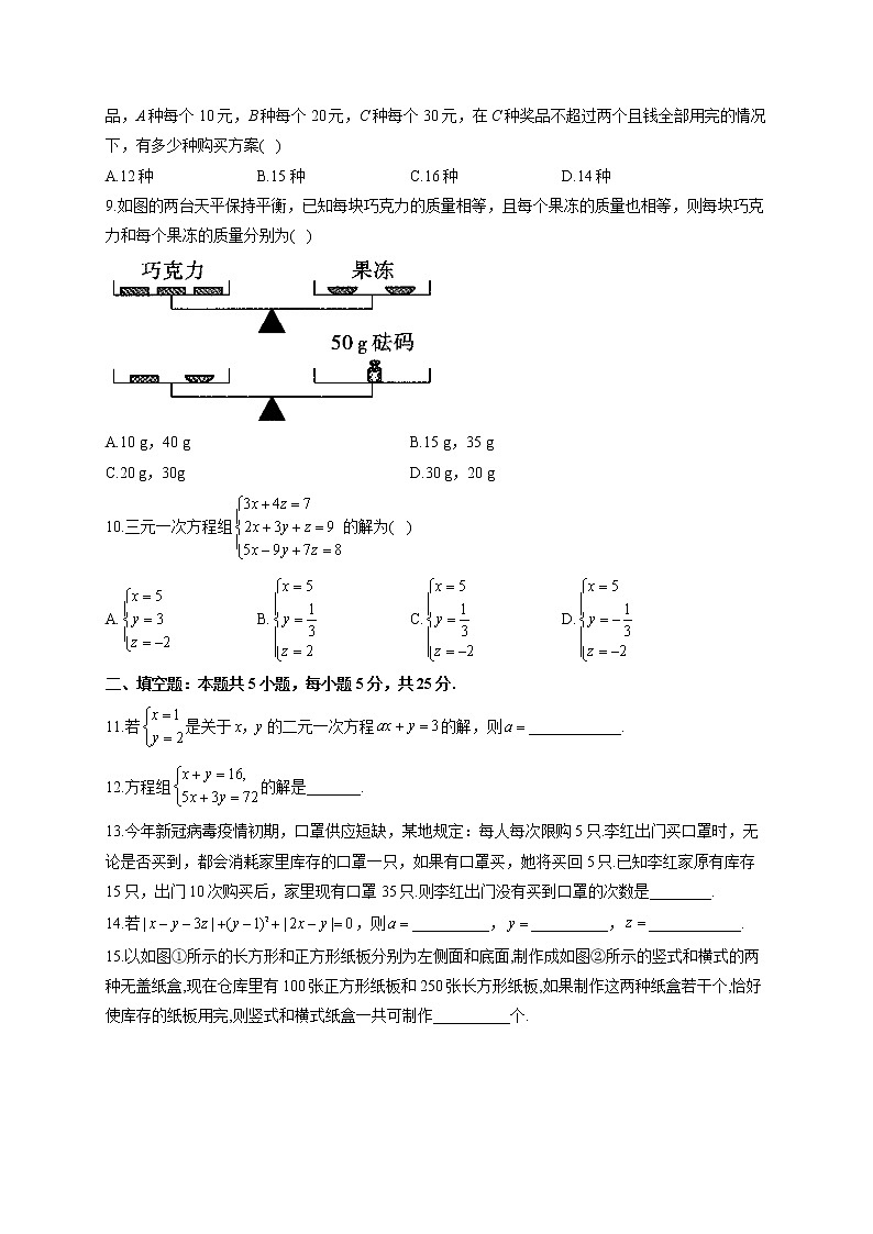 人教版七年级下册数学单元测试AB卷 第八章 二元一次方程组A卷 基础夯实第2页