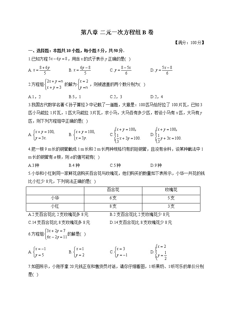 人教版七年级下册数学单元测试AB卷 第八章 二元一次方程组B卷 能力提升01