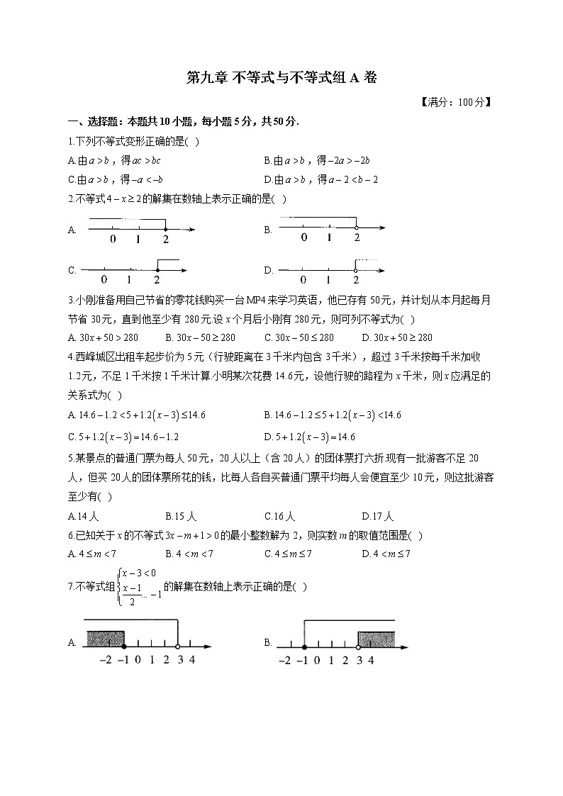 人教版七年级下册数学单元测试AB卷 第九章 不等式与不等式组A卷 基础夯实第1页