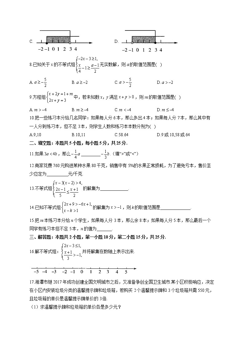 人教版七年级下册数学单元测试AB卷 第九章 不等式与不等式组A卷 基础夯实第2页