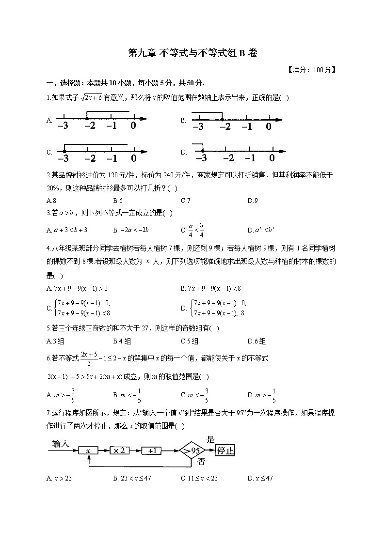 人教版七年级下册数学单元测试AB卷 第九章 不等式与不等式组B卷 能力提升第1页