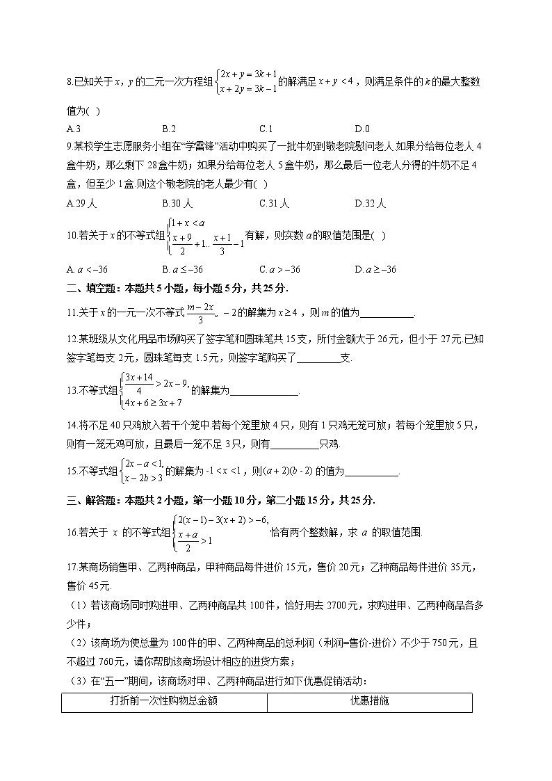 人教版七年级下册数学单元测试AB卷 第九章 不等式与不等式组B卷 能力提升第2页