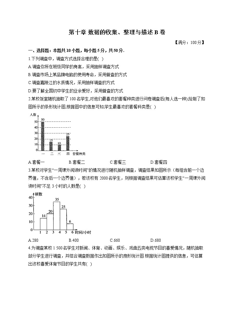 人教版七年级下册数学单元测试AB卷 第十章 数据的收集、整理与描述B卷 能力提升第1页