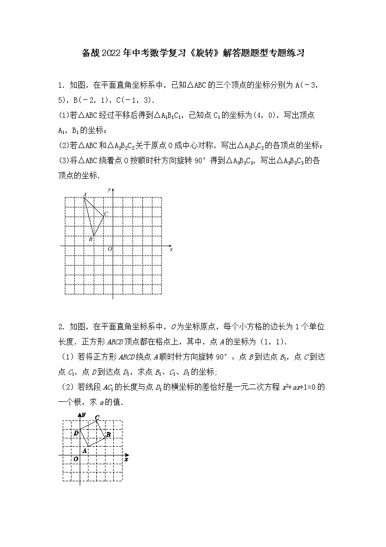 备战2022年中考数学专题复习《旋转》解答题练习第1页