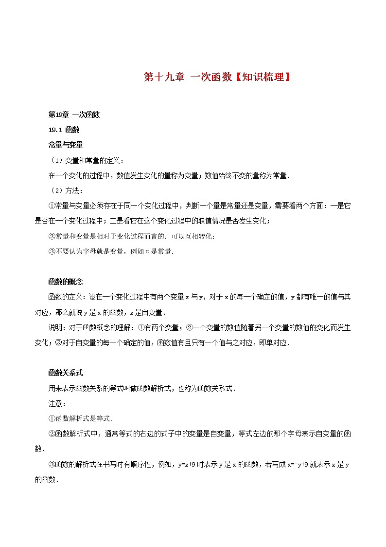 人教版八年级下册第十九章一次函数【知识梳理素材】第1页