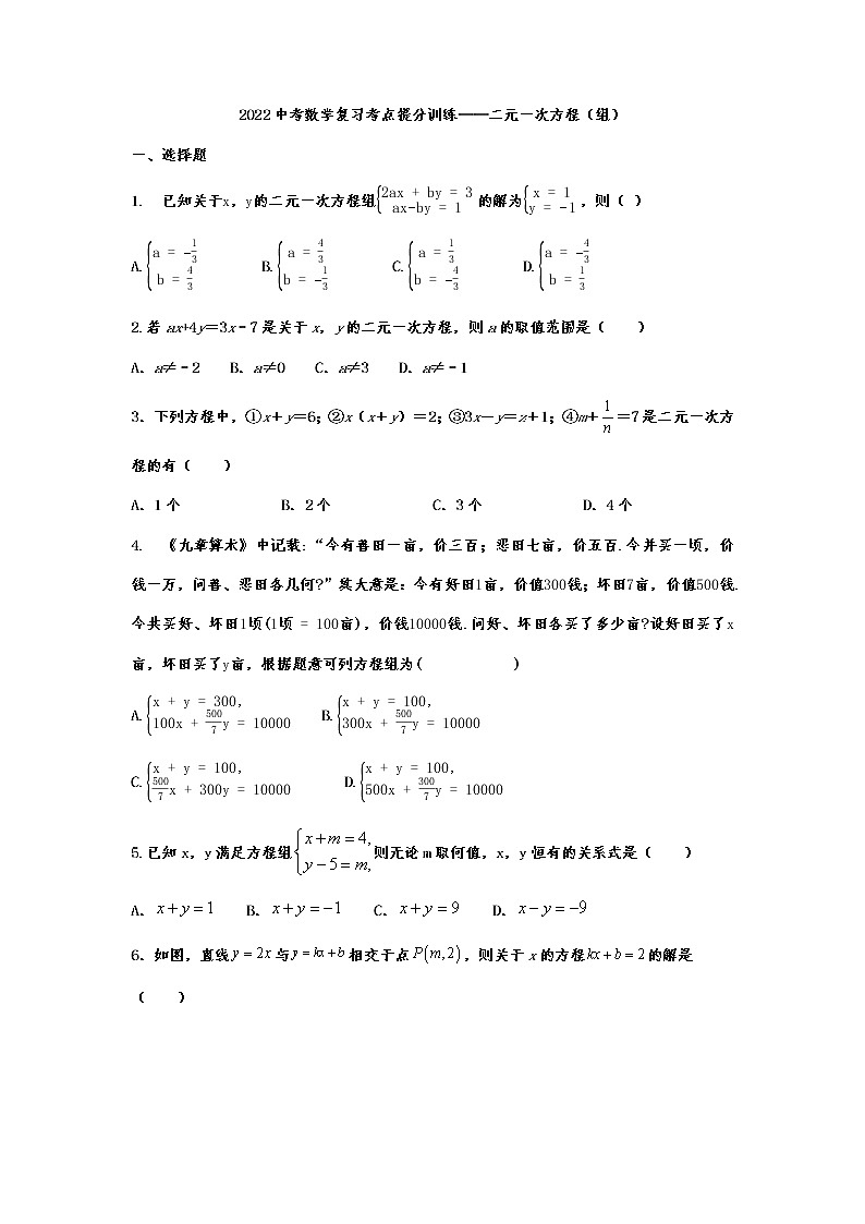 2022年九年级中考数学复习考点提分训练——二元一次方程（组）第1页